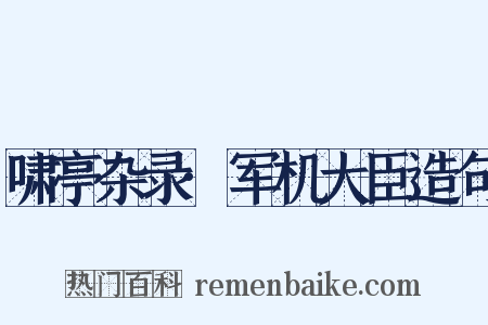 啸亭杂录·军机大臣造句是什么意思的图片